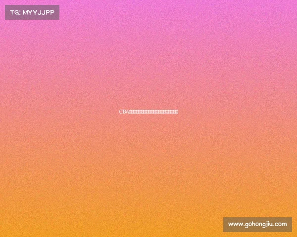 CBA最新排行榜揭晓各队实力对比与争冠形势分析 CBA最新排行榜揭晓各队实力对比与争冠形势分析