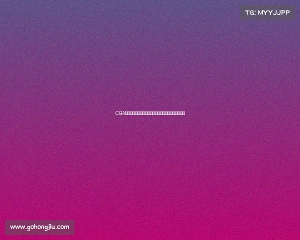 CBA最有价值球员评选揭晓谁将成为赛季的最高荣誉获得者