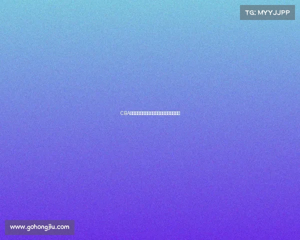 CBA最新排行榜揭晓各队实力对比与争冠形势分析